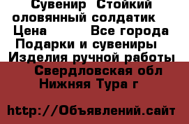 Сувенир “Стойкий оловянный солдатик“ › Цена ­ 800 - Все города Подарки и сувениры » Изделия ручной работы   . Свердловская обл.,Нижняя Тура г.